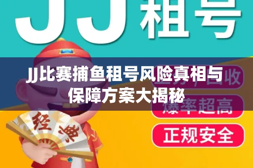 JJ比赛捕鱼租号风险真相与保障方案大揭秘